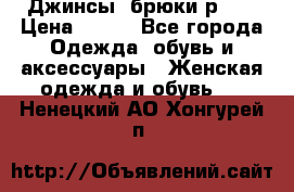 Джинсы, брюки р 27 › Цена ­ 300 - Все города Одежда, обувь и аксессуары » Женская одежда и обувь   . Ненецкий АО,Хонгурей п.